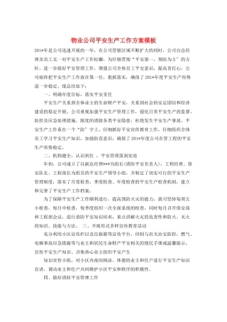 物业公司安全生产工作计划模板