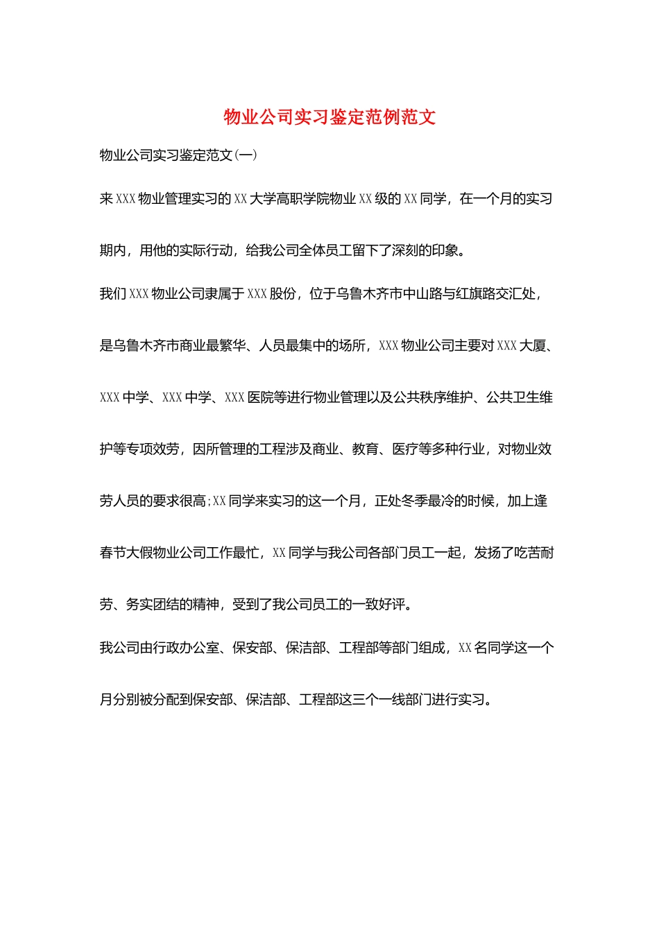 物业公司实习鉴定范例范文_第1页