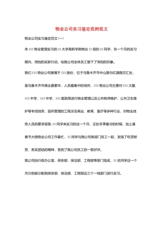 物业公司实习鉴定范例范文