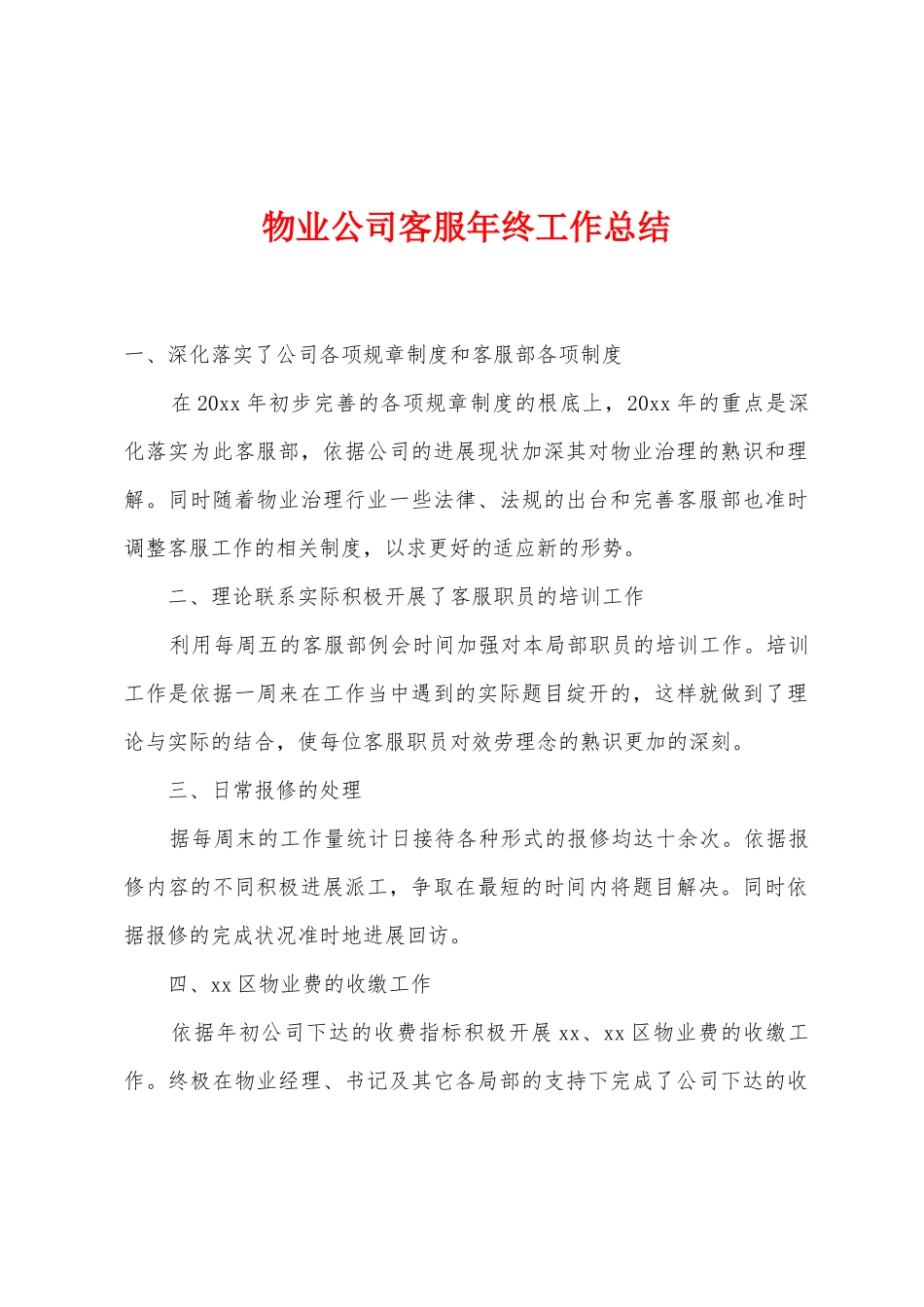 物业公司客服年终工作总结_第1页
