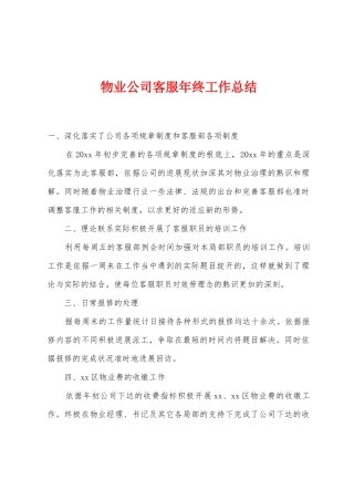 物业公司客服年终工作总结