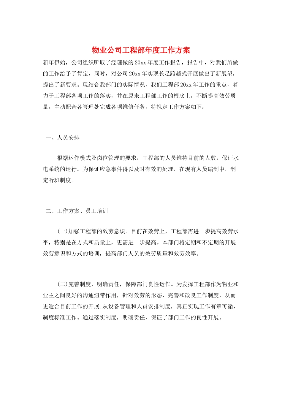 物业公司工程部年度工作计划_第1页