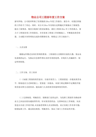 物业公司工程部年度工作计划