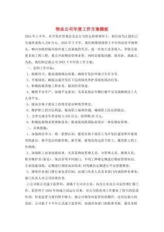 物业公司年度工作计划模板