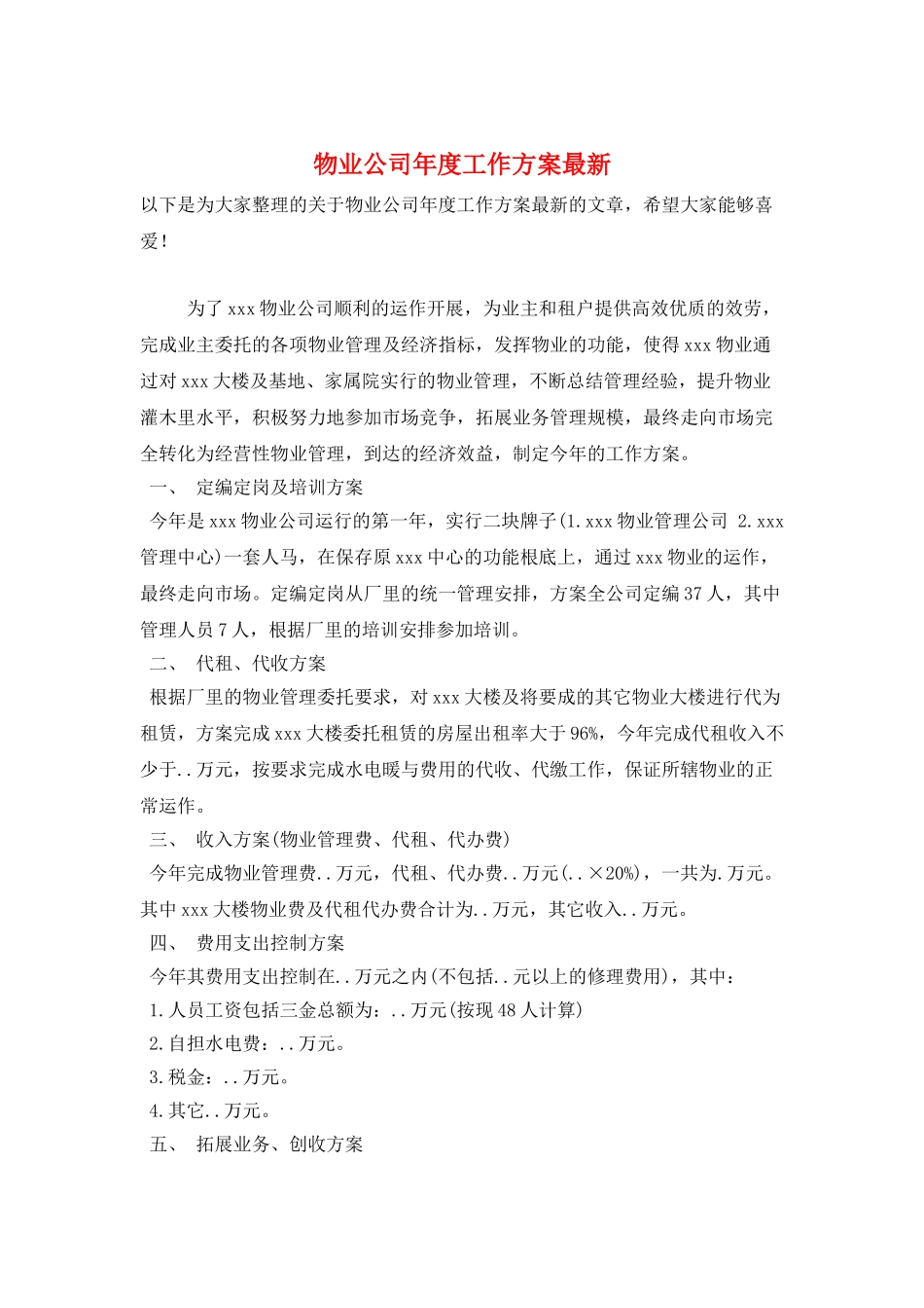 物业公司年度工作计划最新_第1页