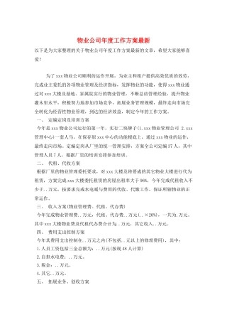 物业公司年度工作计划最新