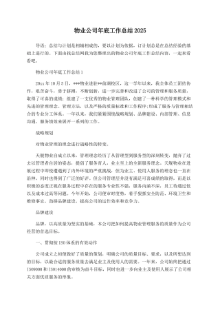 物业公司年底工作总结2025