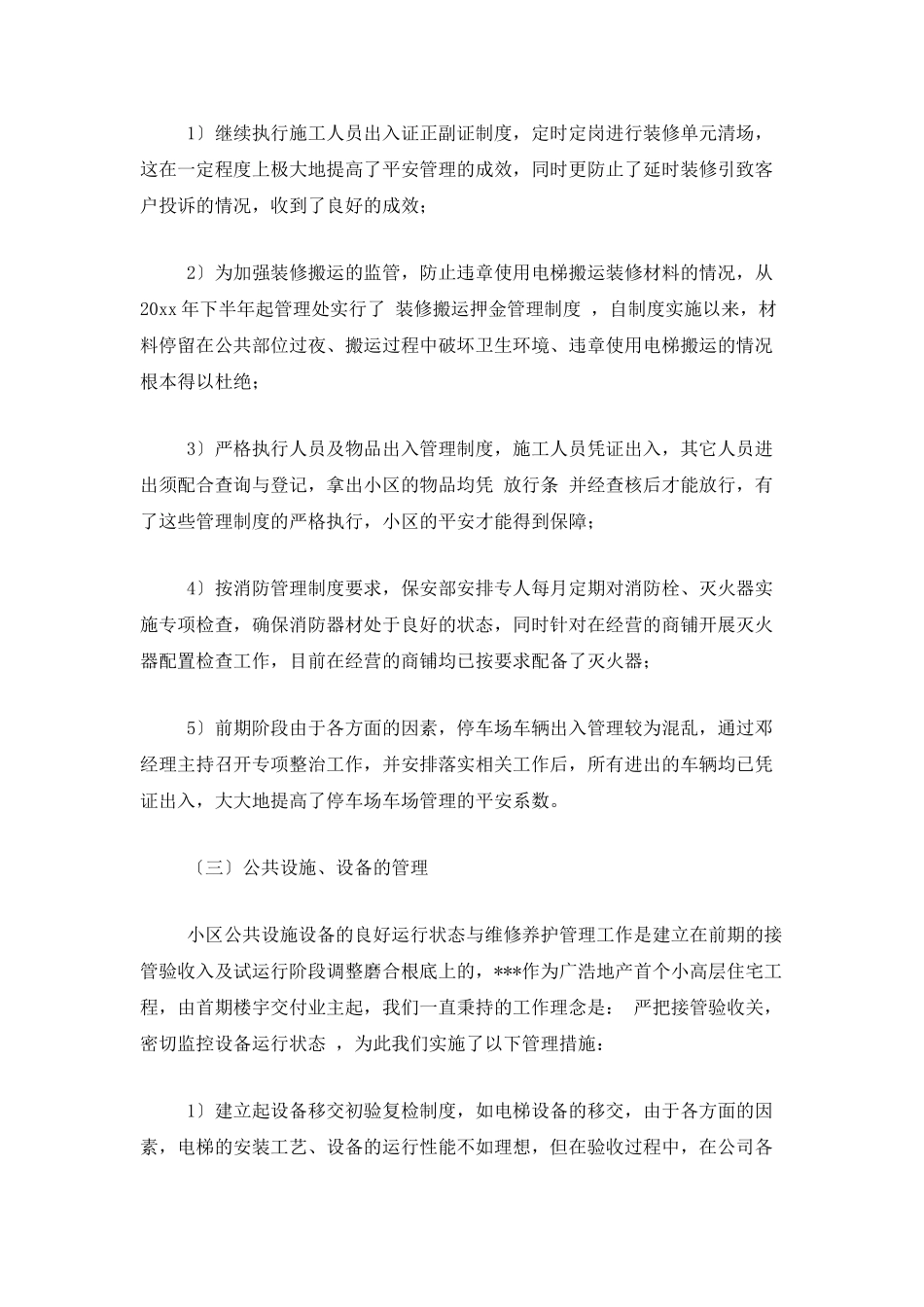 物业公司年度总结范文三篇_第3页