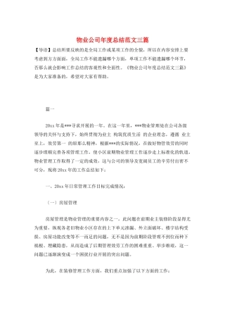 物业公司年度总结范文三篇