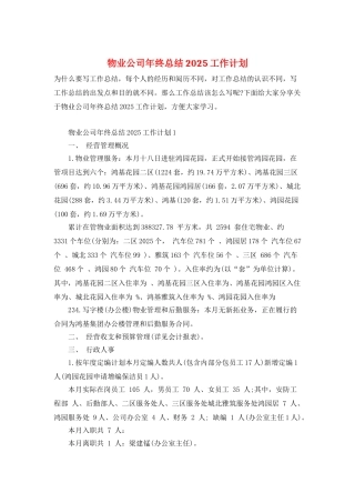 物业公司年终总结2025工作计划