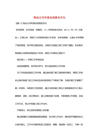 物业公司年度总结报告开头