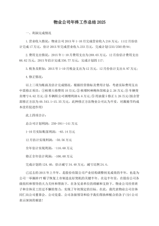 物业公司年终工作总结2025