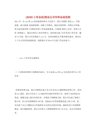 物业公司年终总结范例