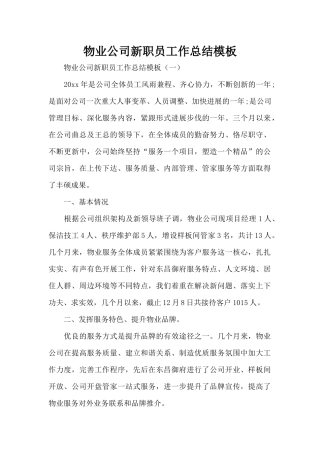 物业公司新职员工作总结模板（标准版）