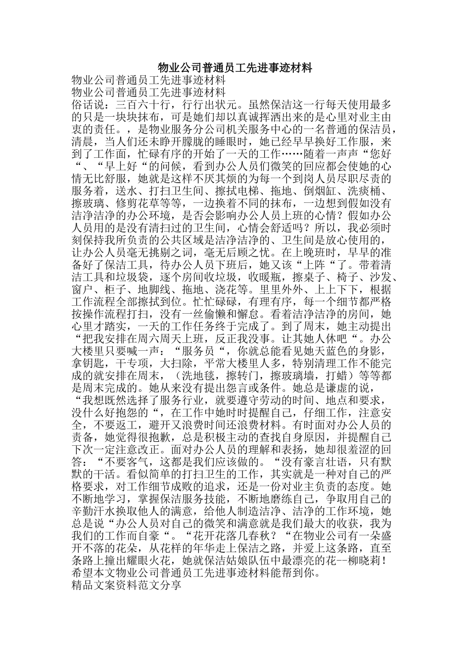 物业公司普通员工先进事迹材料-精品文案范文_第1页