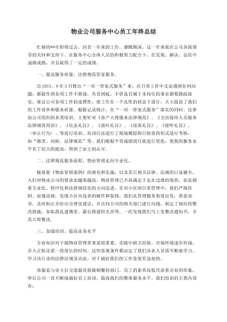 物业公司服务中心员工年终总结