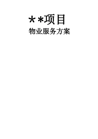 物业公司服务方案