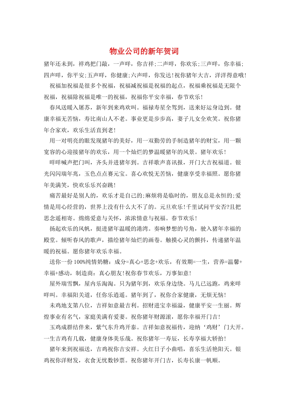 物业公司的新年贺词_第1页