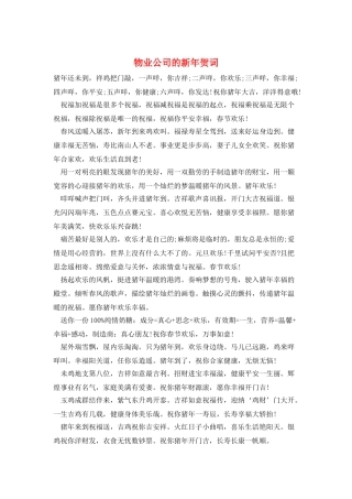 物业公司的新年贺词