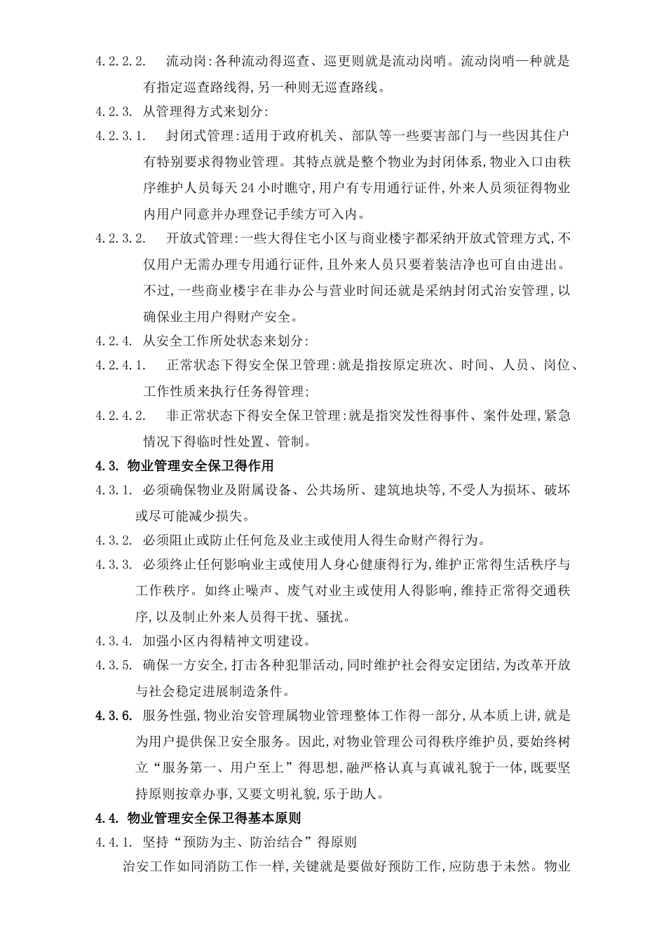 物业公司秩序维护部工作手册_第3页