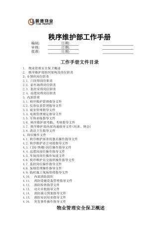 物业公司秩序维护部工作手册