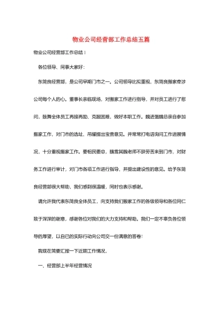 物业公司经营部工作总结五篇