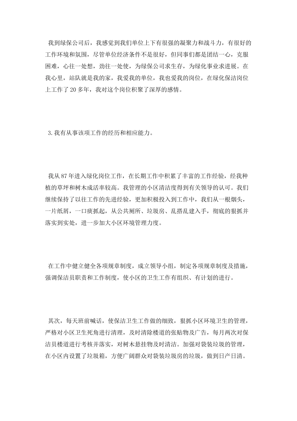 物业公司维护岗位竞聘演讲稿_第2页