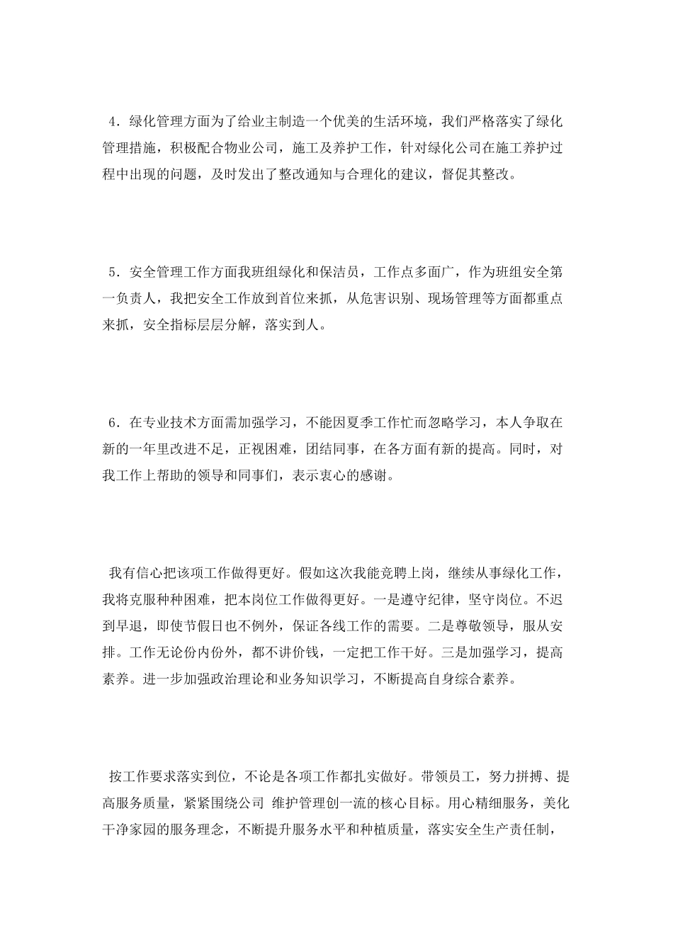 物业公司维护岗位竞聘演讲稿_第3页