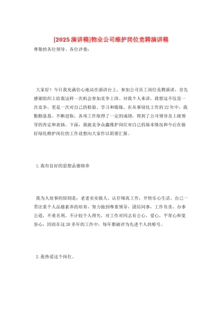 物业公司维护岗位竞聘演讲稿