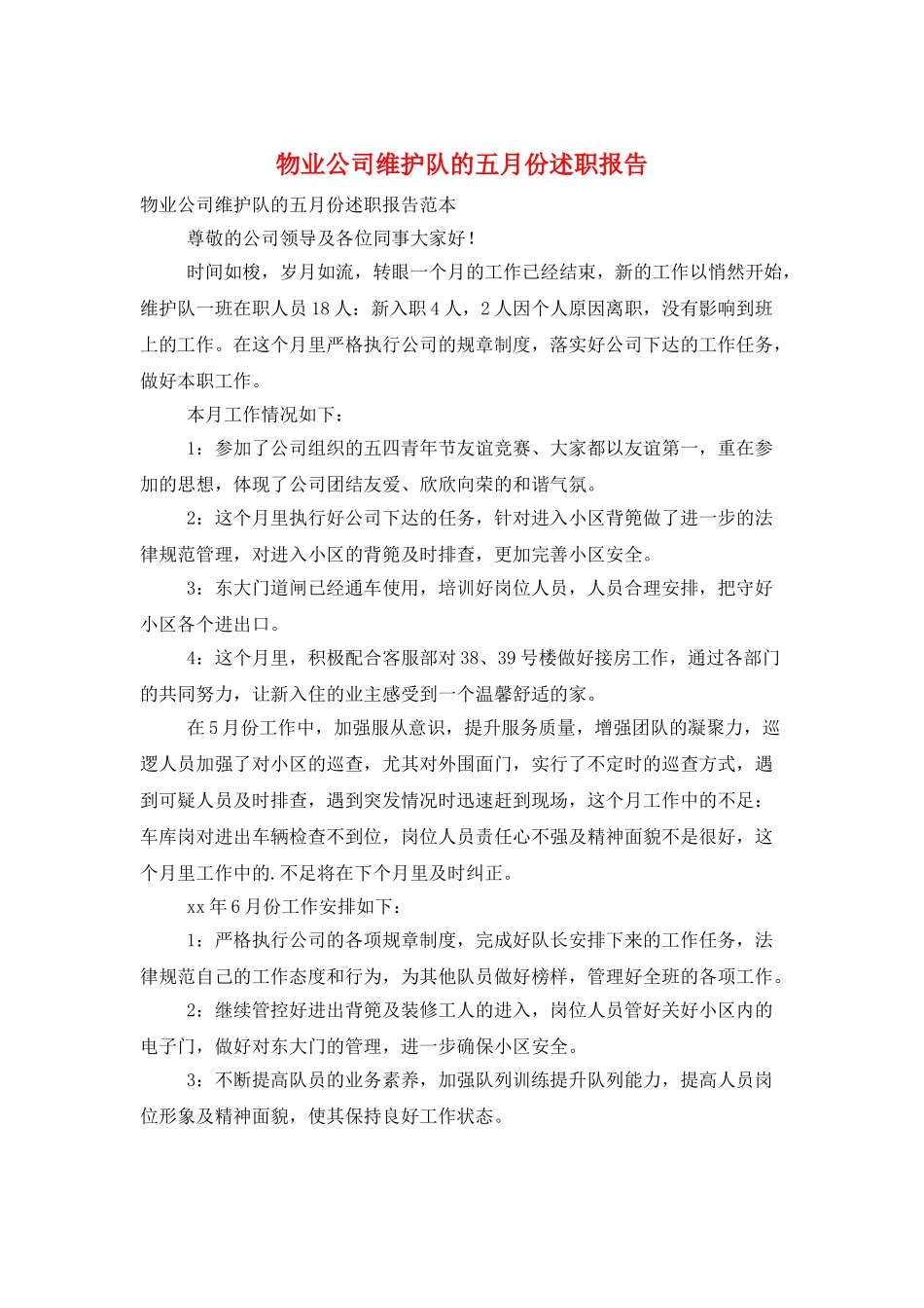 物业公司维护队的五月份述职报告_第1页