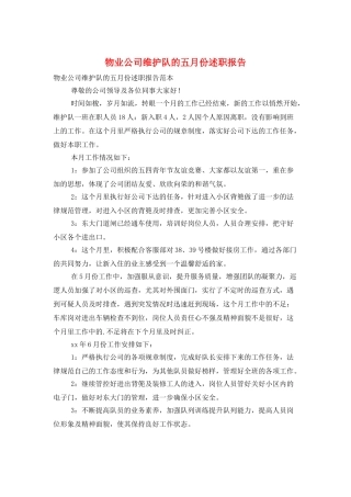 物业公司维护队的五月份述职报告