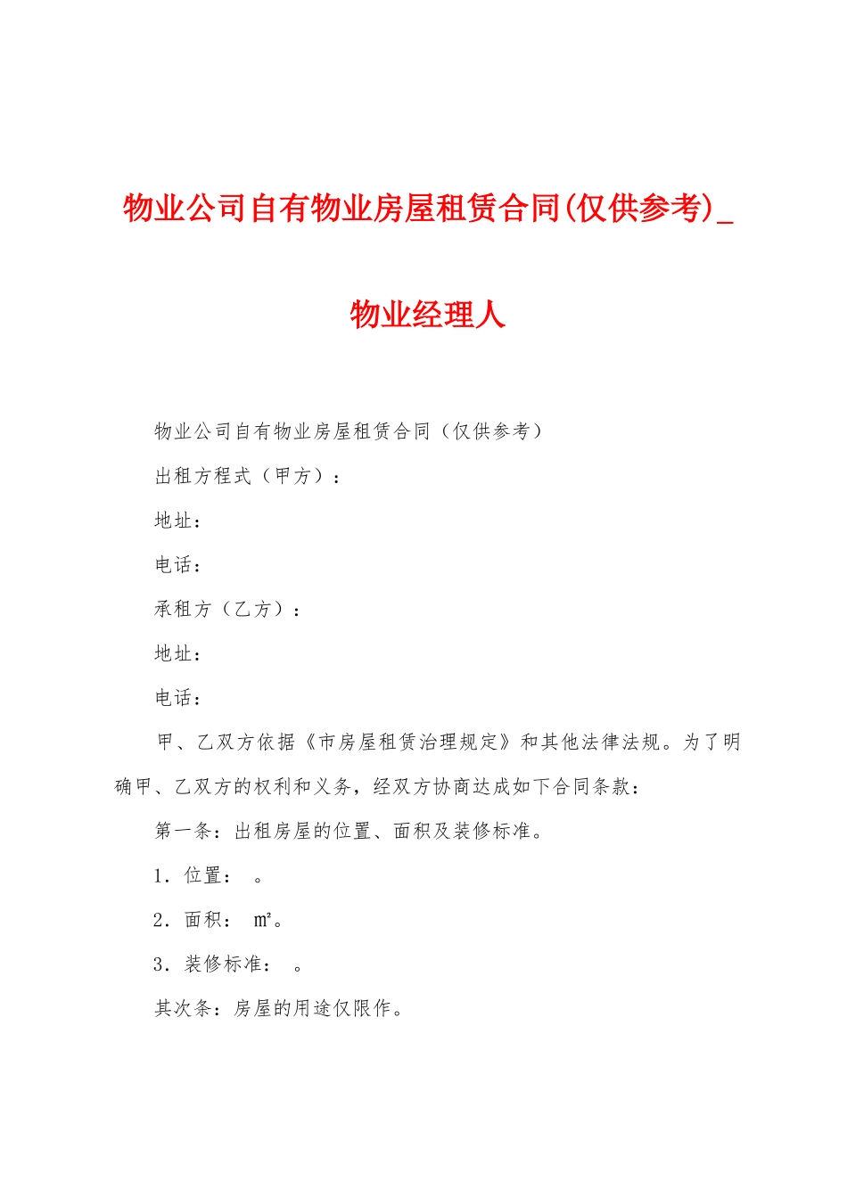 物业公司自有物业房屋租赁合同_第1页