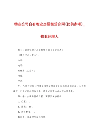 物业公司自有物业房屋租赁合同