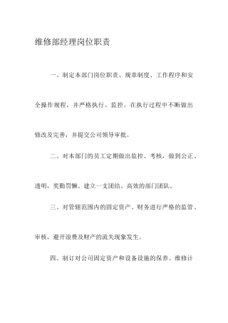 物业公司维修部岗位职责