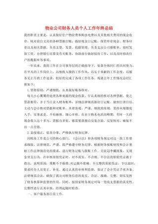 物业公司财务人员个人工作年终总结