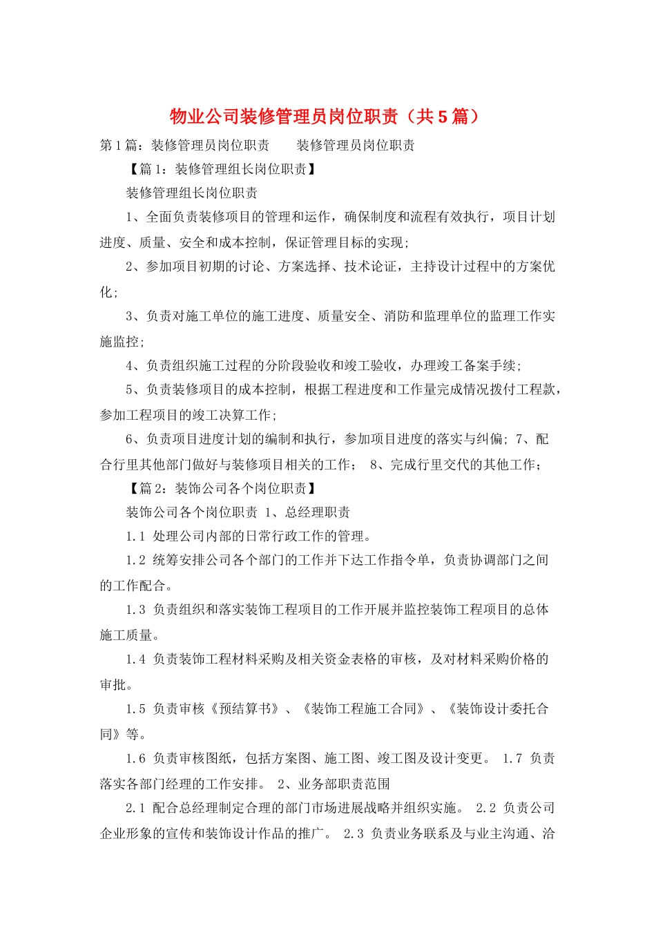 物业公司装修管理员岗位职责_第1页