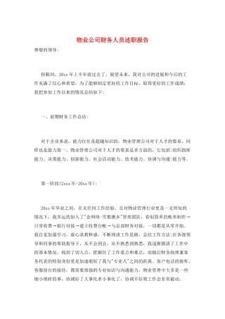 物业公司财务人员述职报告