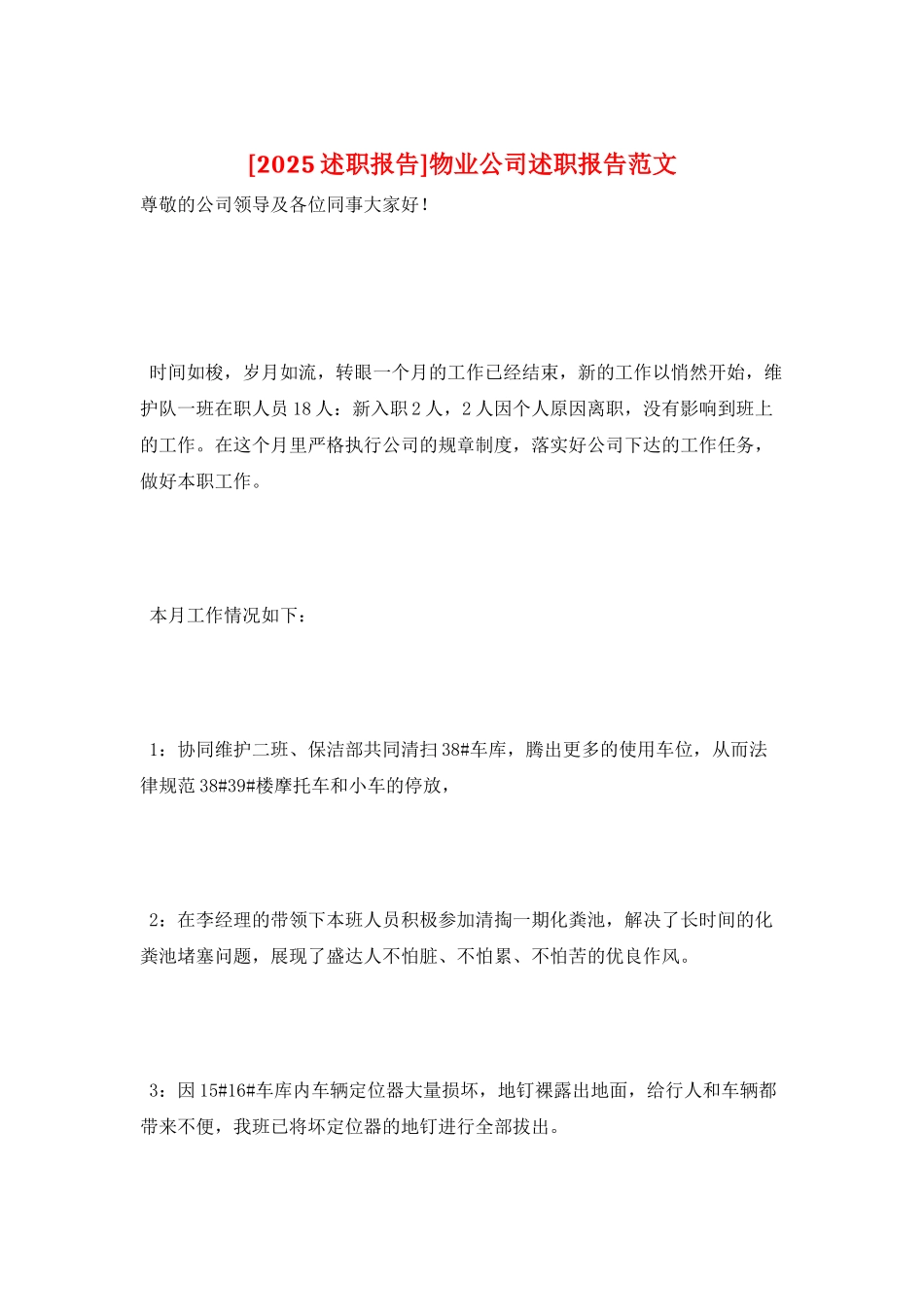 物业公司述职报告范文_第1页