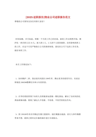 物业公司述职报告范文