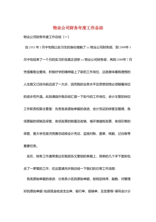 物业公司财务年度工作总结