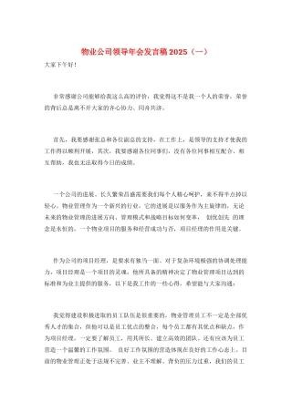 物业公司领导年会发言稿2025(一)