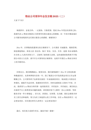 物业公司领导年会发言稿2025
