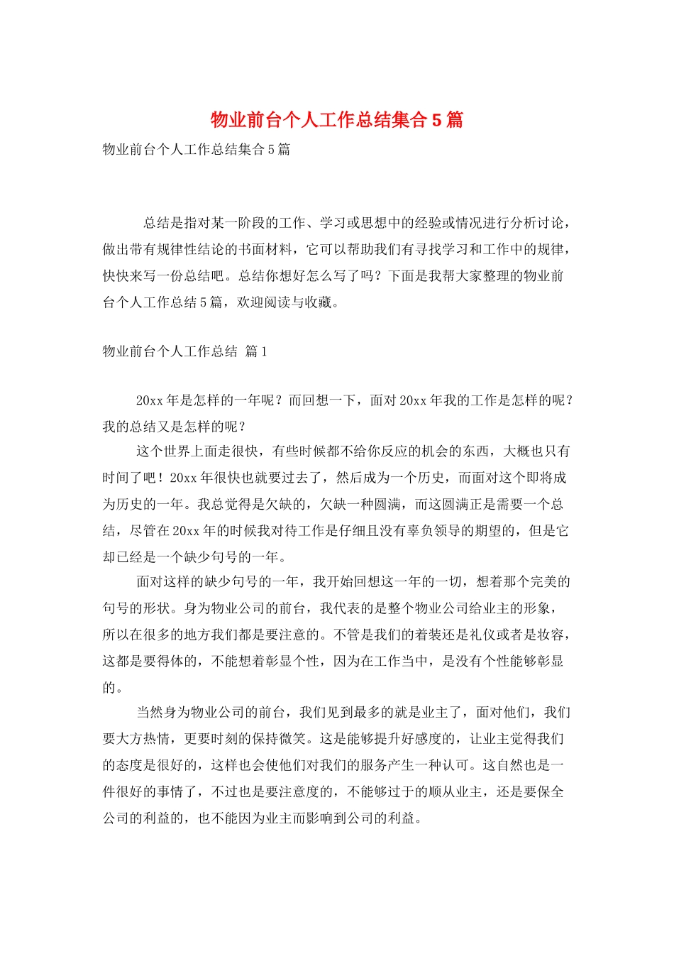 物业前台个人工作总结集合5篇_第1页