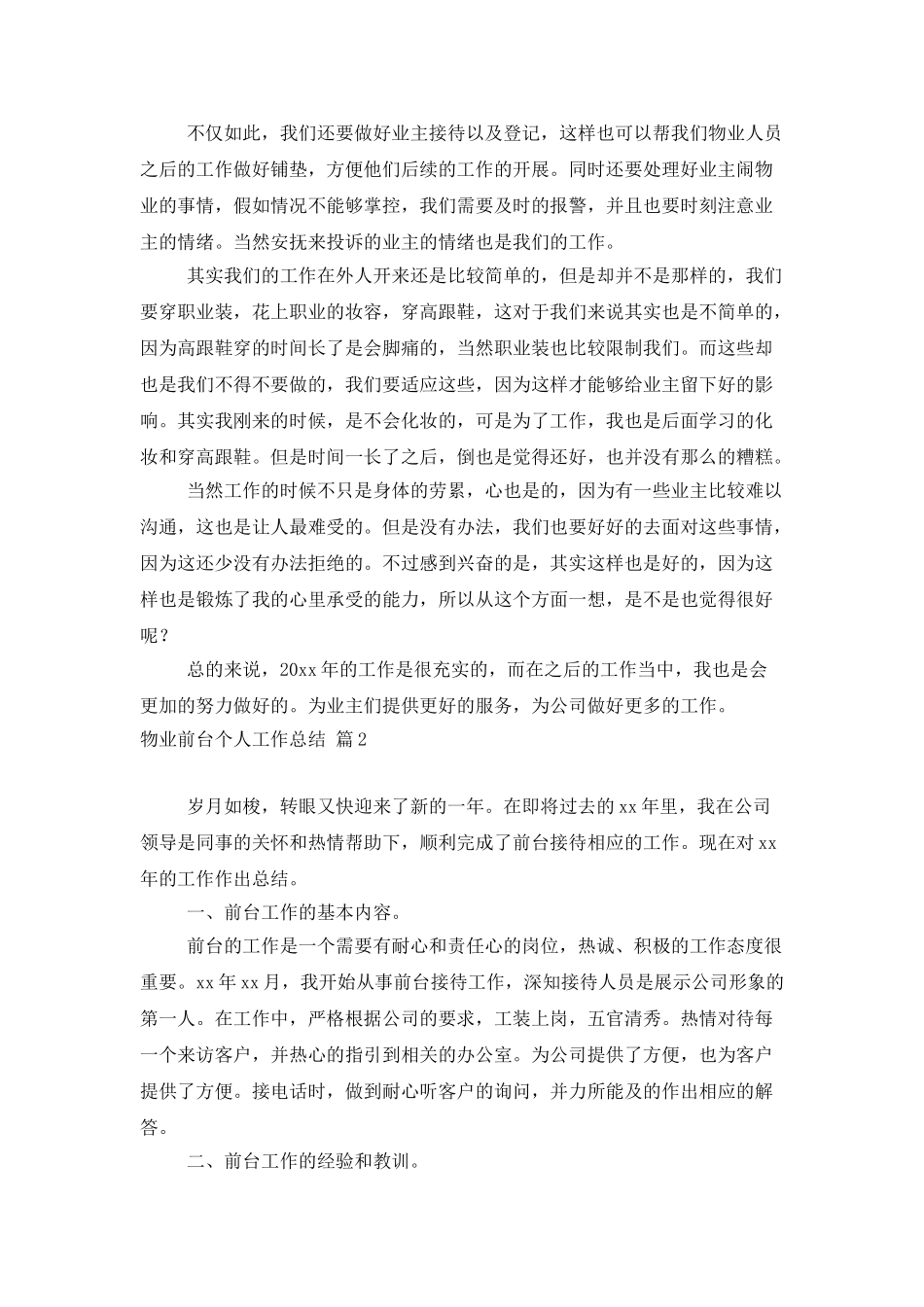 物业前台个人工作总结集合5篇_第2页