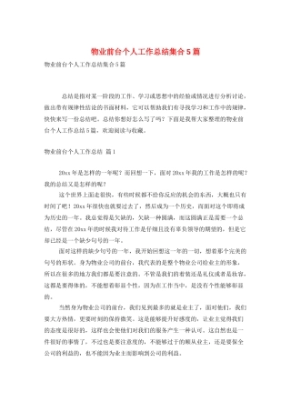 物业前台个人工作总结集合5篇