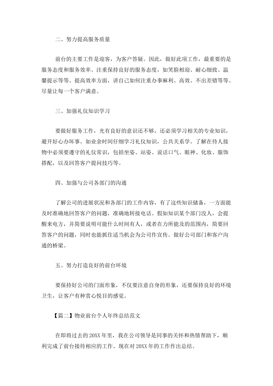 物业前台个人年终总结范文_第2页