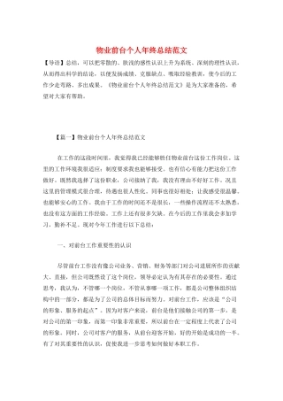 物业前台个人年终总结范文