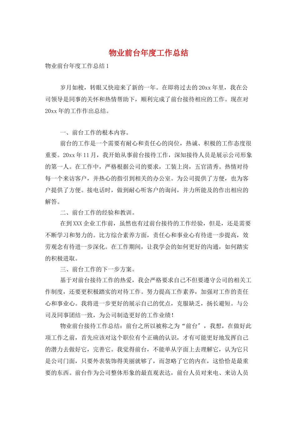 物业前台年度工作总结_第1页