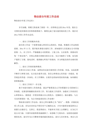 物业前台年度工作总结
