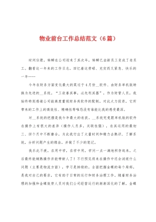 物业前台工作总结范文